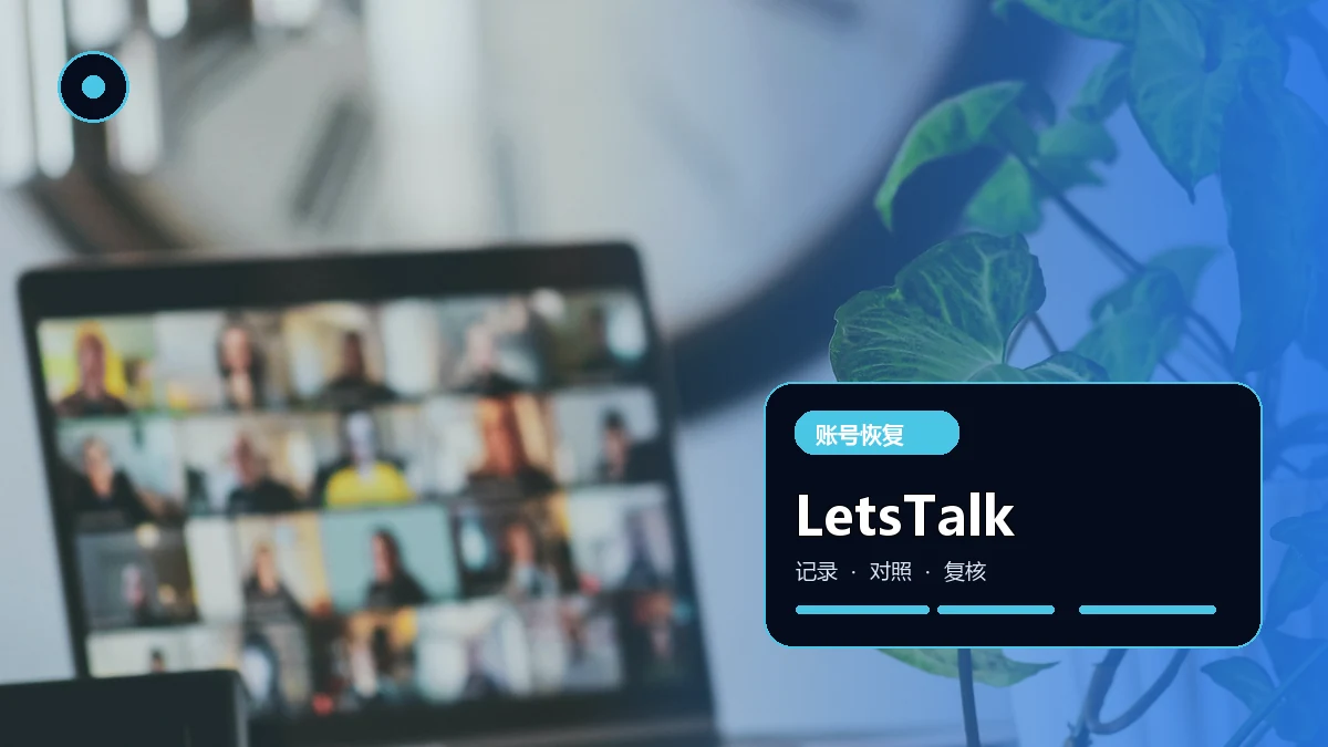 LetsTalk 账号恢复